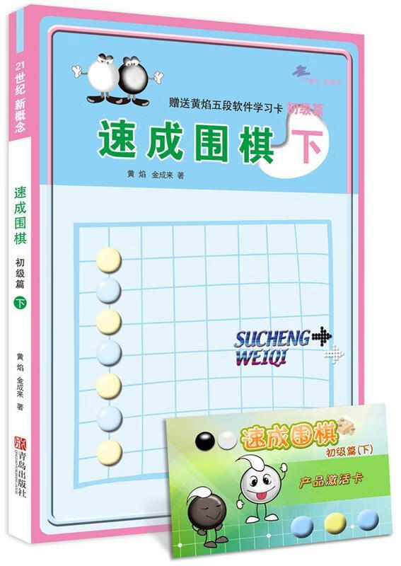 【全新送货上门】21世纪新概念：速成围棋（初级篇下 附学习卡） 黄焰, 金成来著 青岛出版社