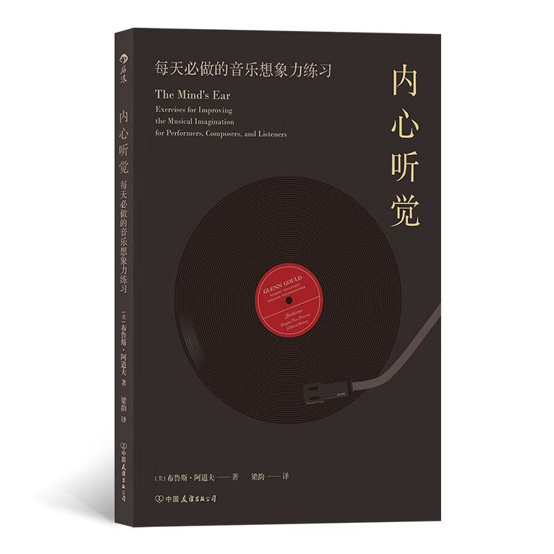 内心听觉(每天必做的音乐想象力练习)