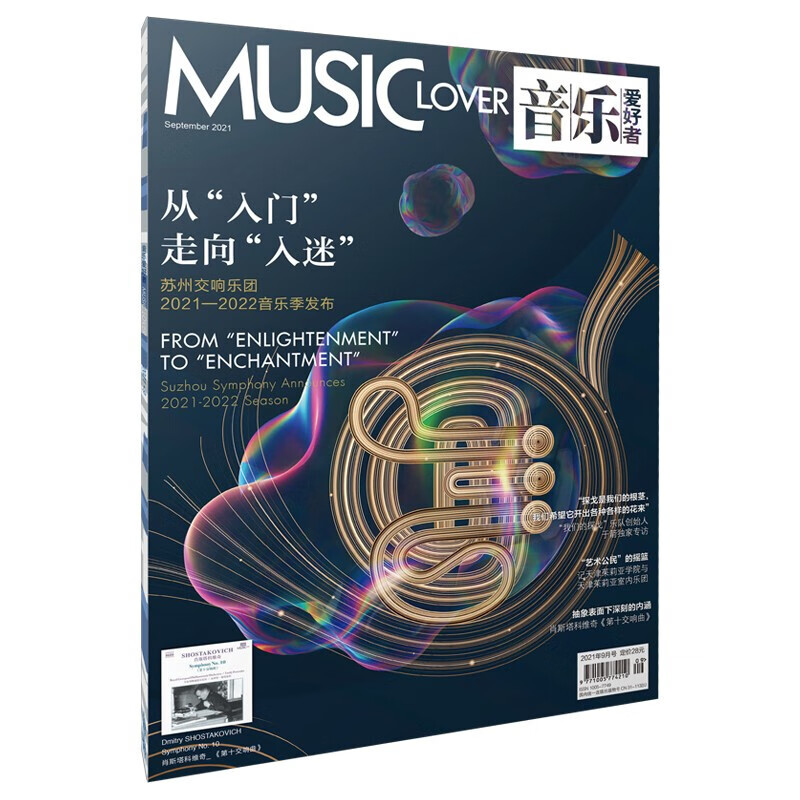 音乐爱好者2021年9月刊