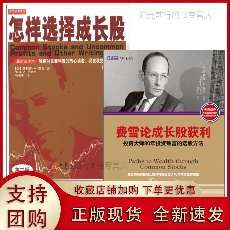 正版k怎样选择成长股 费雪论成长股获利【套装共2册 菲利普·a·费舍