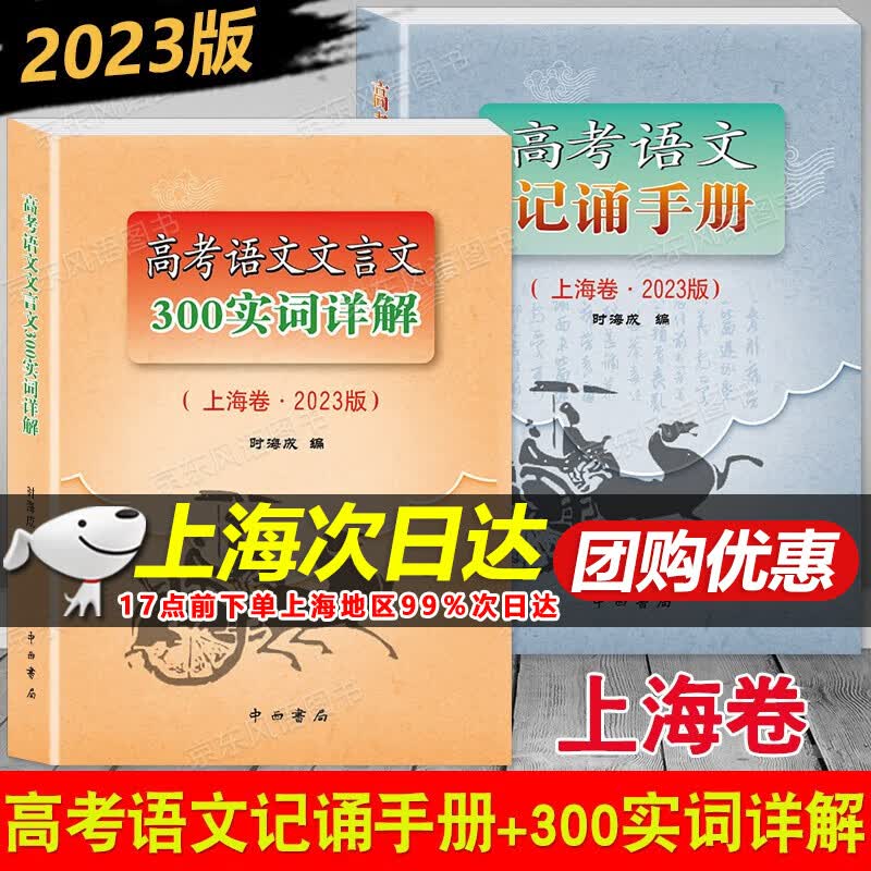 2023年新版 上海高考语文记诵手册+高考语文文言文300实词详解 上海卷 上海高中语文文言文复习