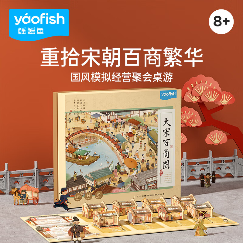 鳐鳐鱼（yaofish）桌游亲子家庭棋儿童礼物男女孩中小学生聚会玩具大宋百商图