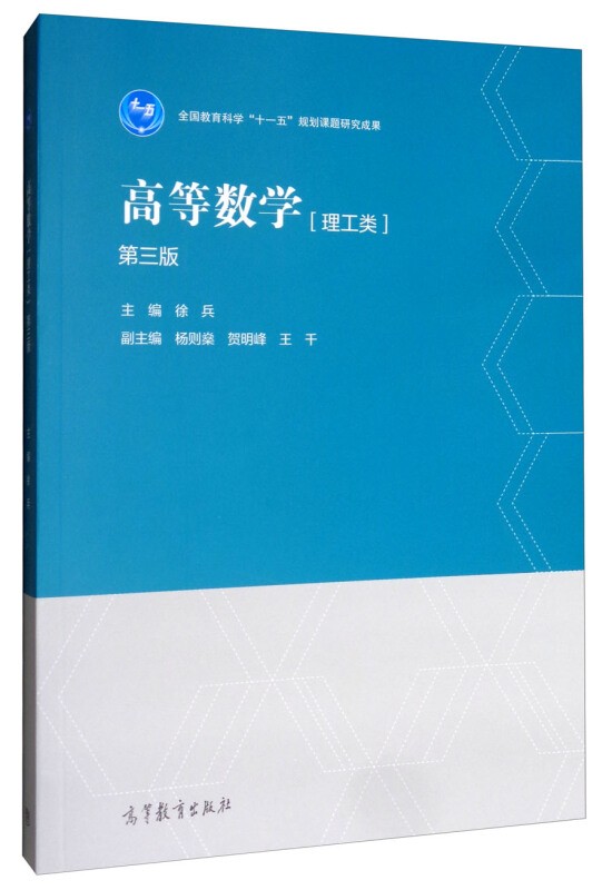 高等数学(理工类 第三版) 徐兵,杨则燊,贺明峰,王千 编  图书籍