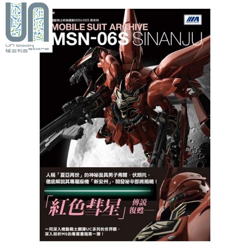 机动战士终极档桉 MSN-06S新安州 枫树林 漫画 动漫周边 画册设定集 港台原版