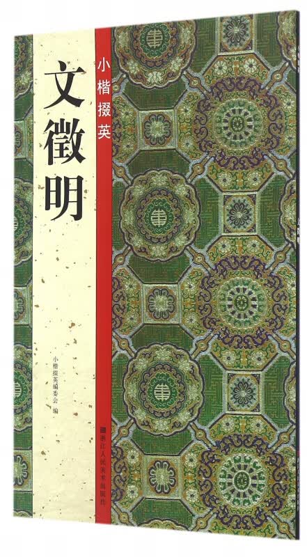 小楷掇英(文徵明)