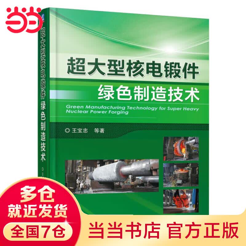 超大型核电锻件绿色制造技术