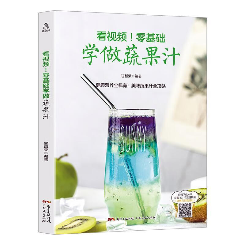 看视频！零基础学做蔬果汁 烹饪 美食 甘智荣 广东人民出版社 9787218122410