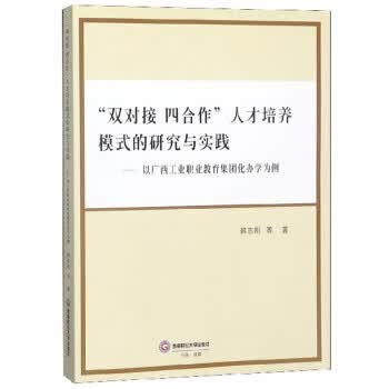 “双对接 四合作”人才培养模式的研究与实践【放心选购】
