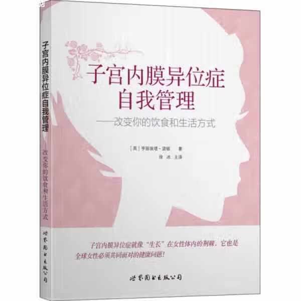 子宫内膜异位症自我管理：改变你的饮食和生活方式 亨丽埃塔·诺顿 世界图书出版公司 978751920
