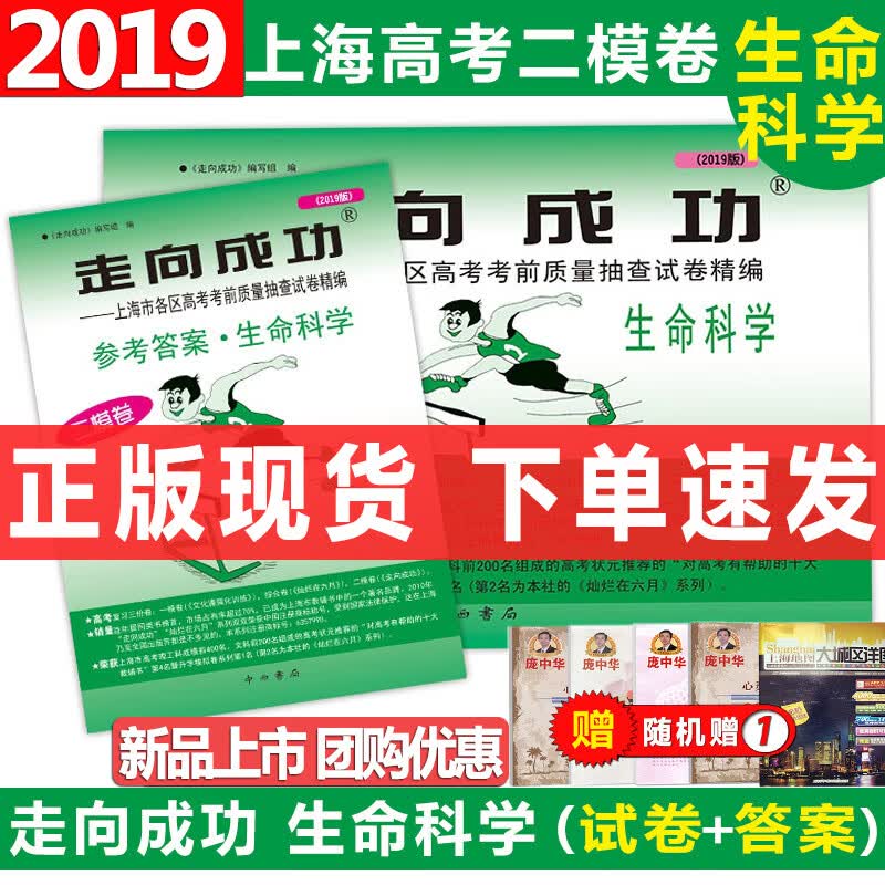 现货2019版走向成功上海市高考二模卷生命科学（试卷+答案）走向成功高考生命科学二模卷高三学生摸底卷