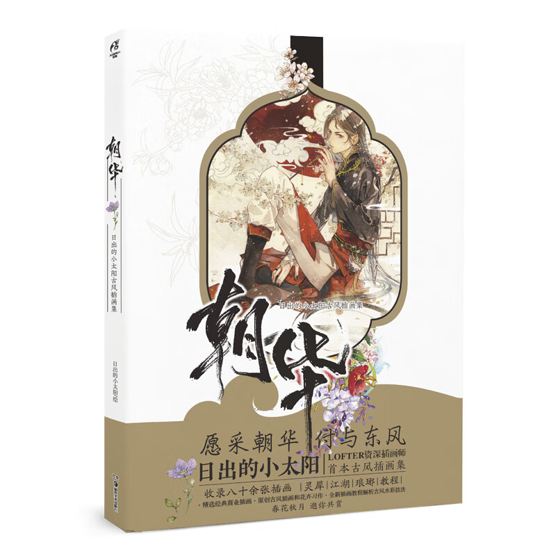 朝华:日出的小太阳古风插画集