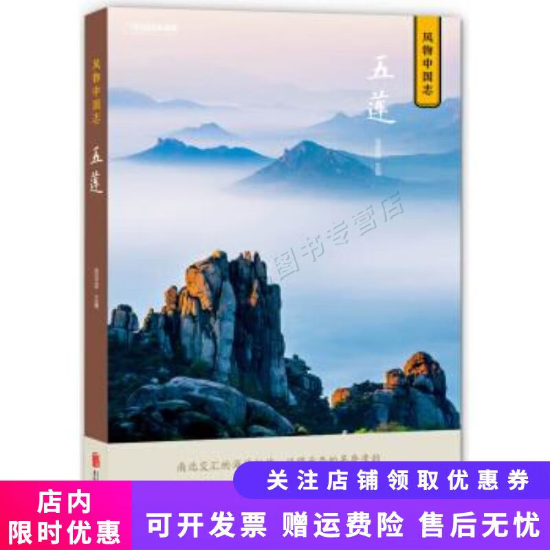 中国国家地理·风物中国志：五莲
