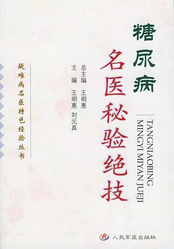 糖尿病名医秘验绝技 王明惠,刘元真 主编【正版书】