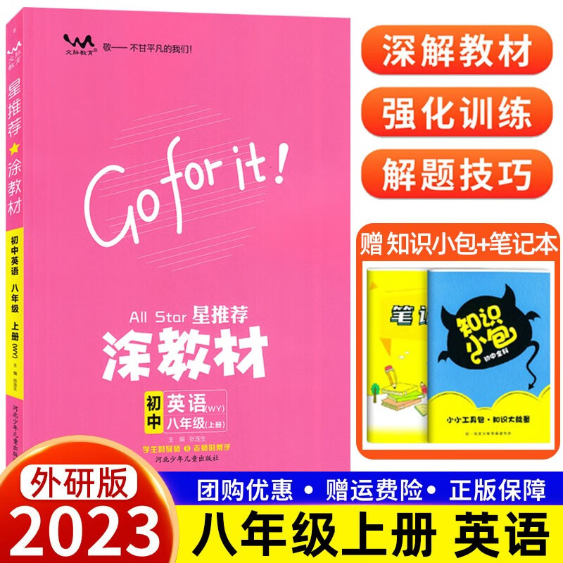 2024新版星推荐涂教材初中八年级上册语文数学英语物理政治历史地理生物人教版北师外研版教材解读8年级上册课本讲解初二辅导资料书 【外研版】英语