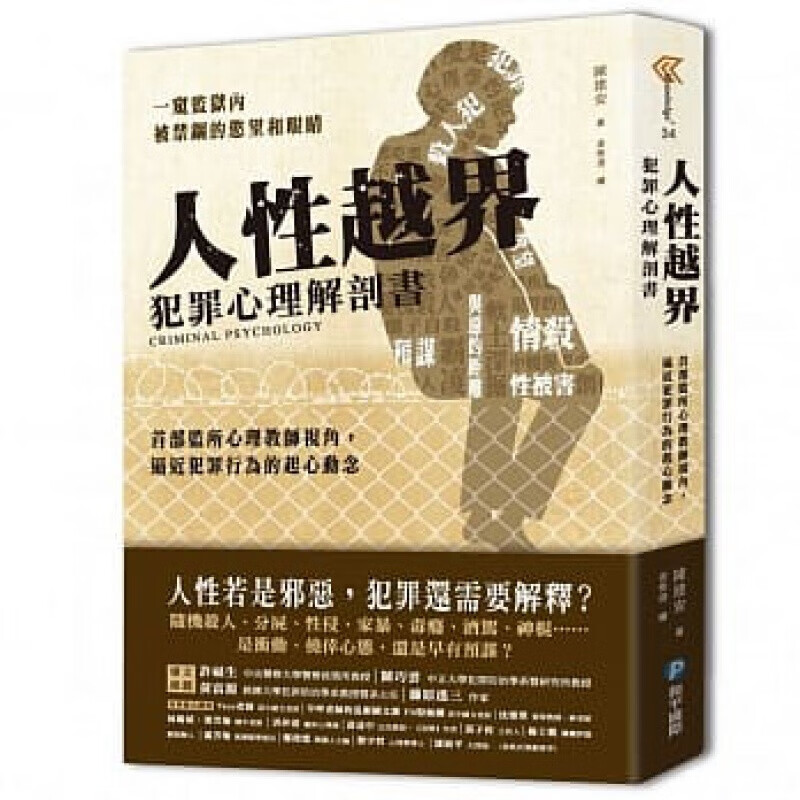 【中图台版】人性越界犯罪心理解剖书陈建安心理学原装进口繁体中子书籍书本