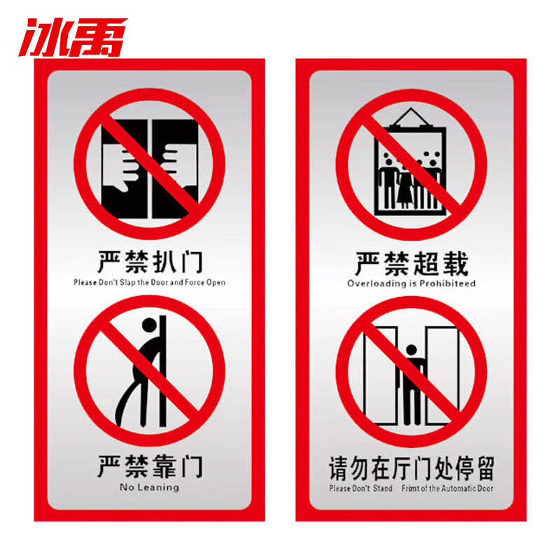冰禹 by-8011 电梯警示牌安全标识 10*20cm 严禁扒门靠门 严禁超载