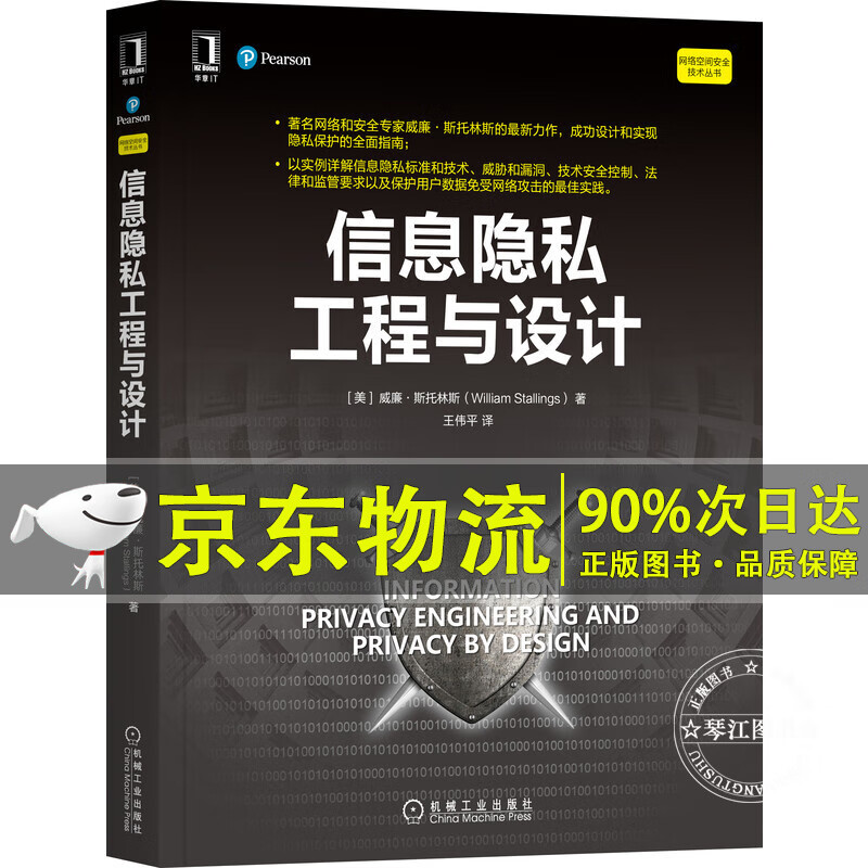 信息隐私工程与设计