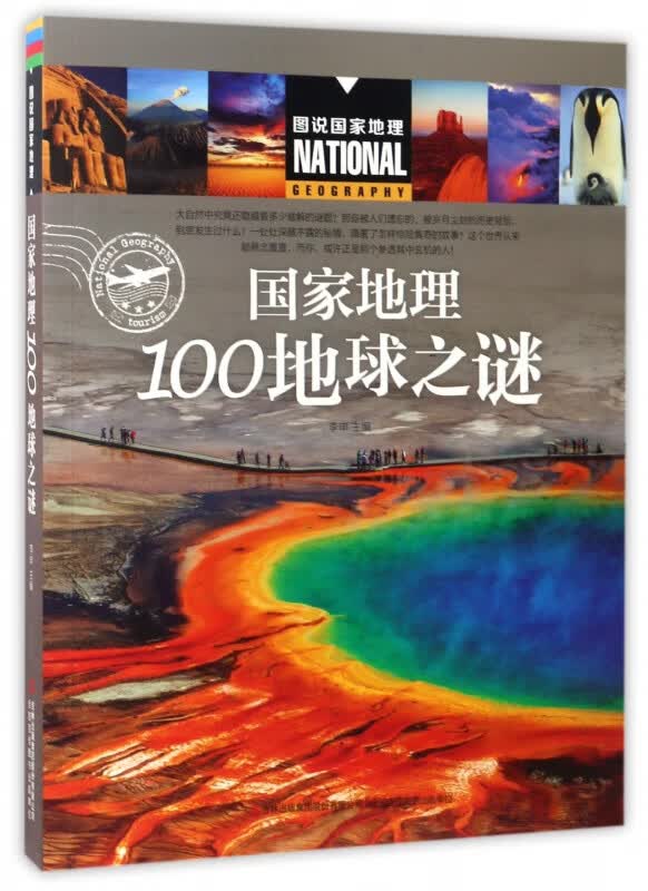 国家地理100地球之谜/图说国家地理