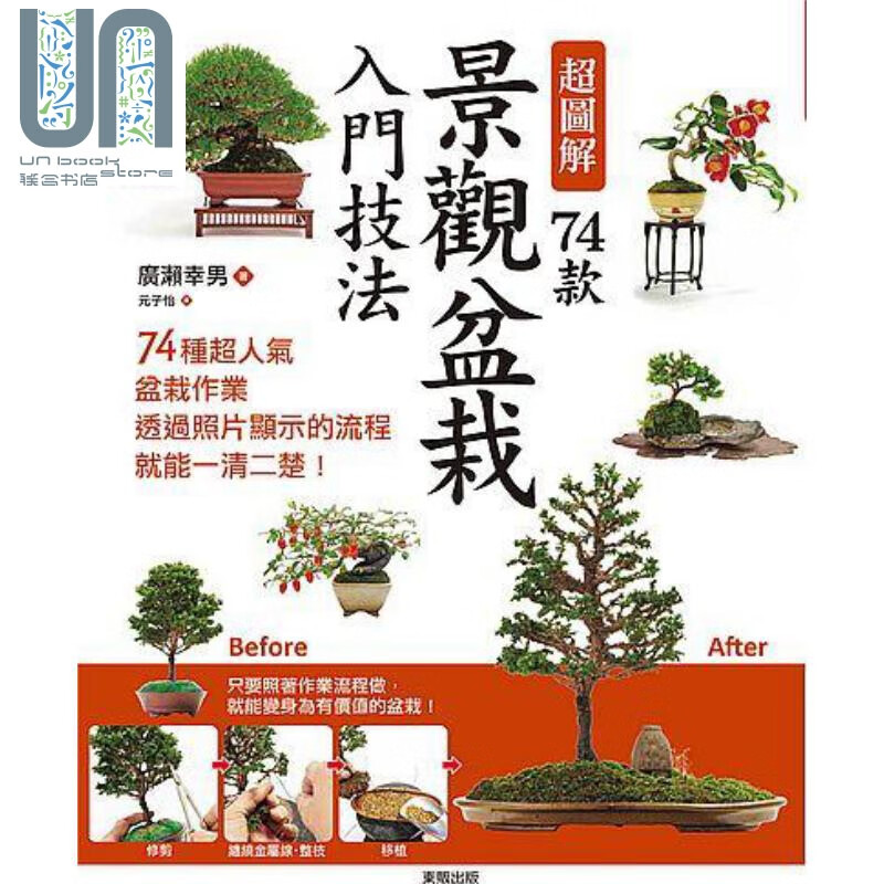 超图解74款景观盆栽入门技法 港台原版 广濑幸男 台湾东贩