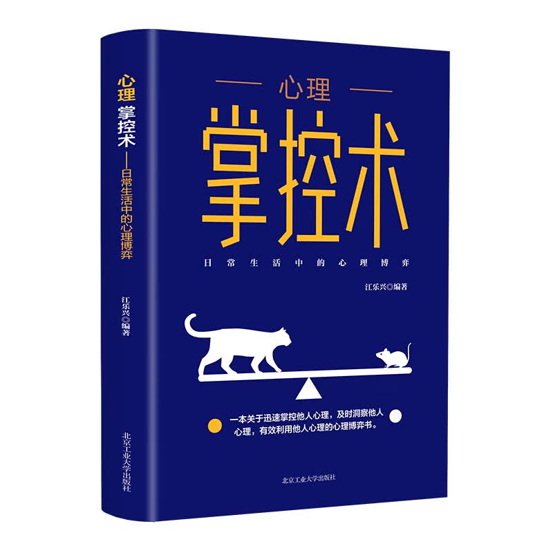 心理掌控术 日常生活中的心理博弈