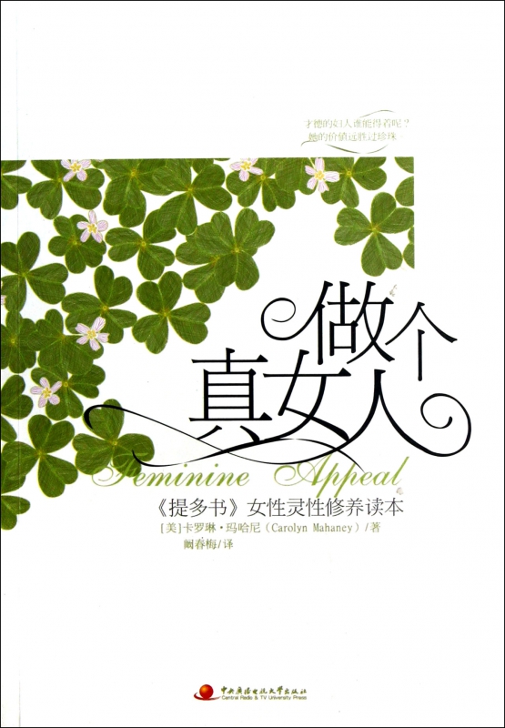 做个真女人(提多书女性灵性修养读本)