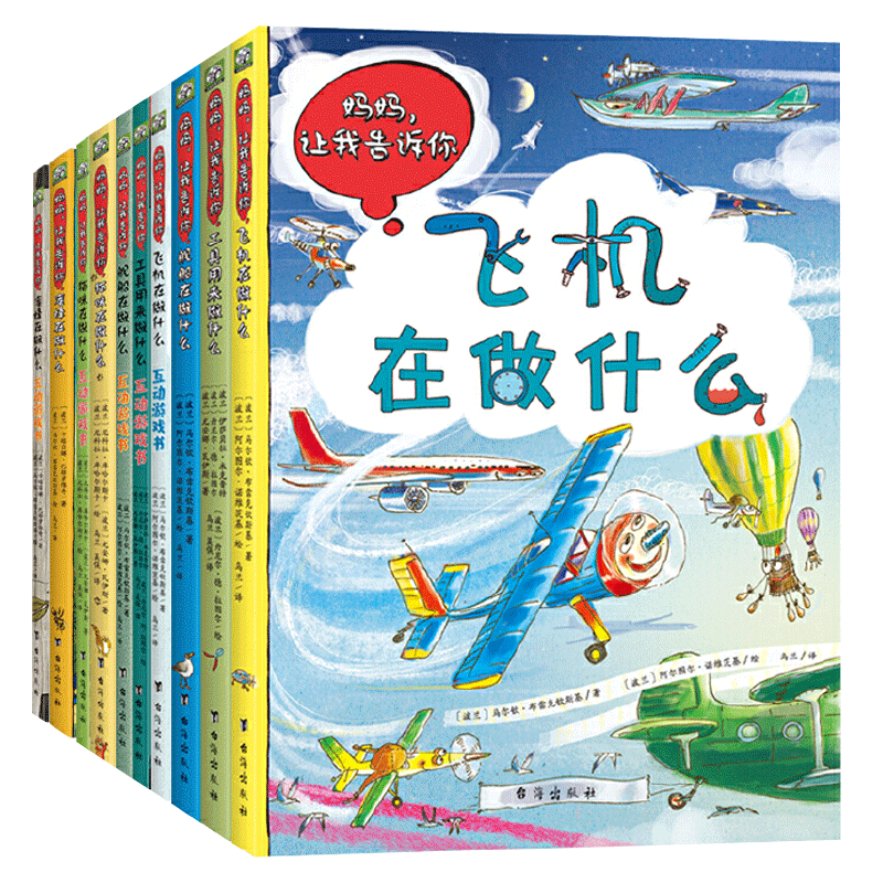 波兰经典互动科普书（工具篇+动物篇）手绘纸板书+互动游戏书 全10册 绿色环保印刷3-7岁 锻炼孩子们的注意力、洞察力和逻辑思考能力