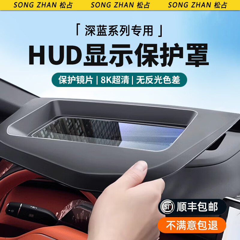 松占长安深蓝SL03 S05 L07启源A07专用抬头显示保护罩hud汽车用品改装 深蓝汽车【抬头显示保护罩】黑色 23-24款深蓝S7/S07（第五代平面)