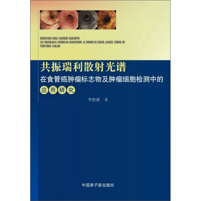 在食管癌肿瘤标志物及肿瘤细胞检测中的应用研究9787522102405中国