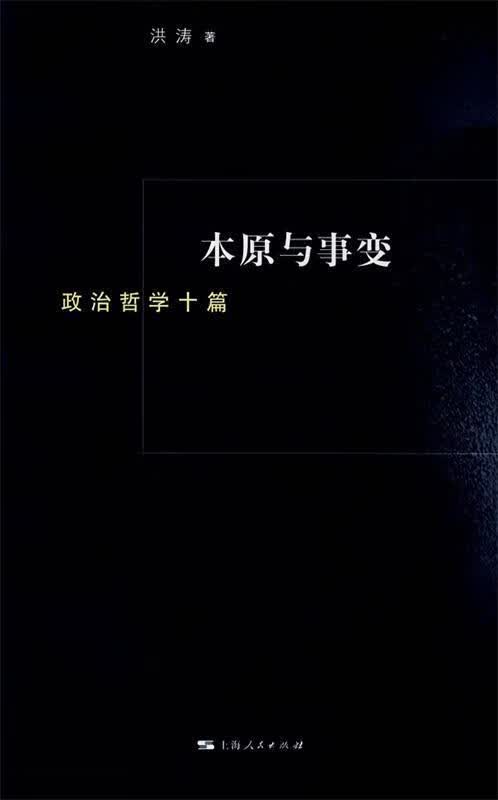 本原与事变：政治哲学十篇