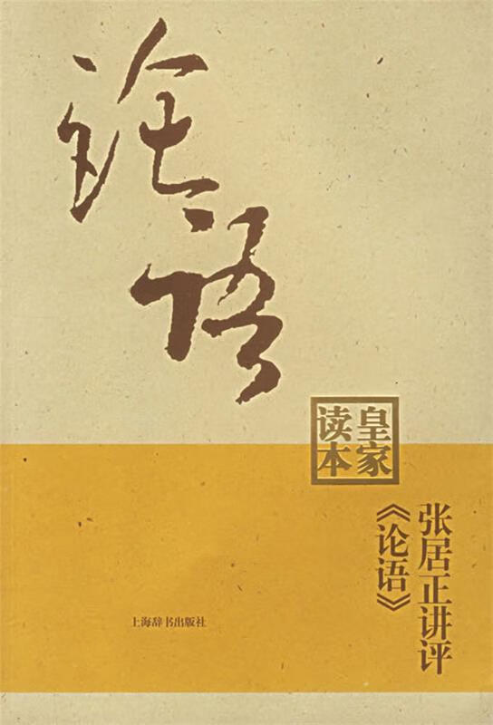 张居正讲评《论语》皇家读本 陈生玺 主编