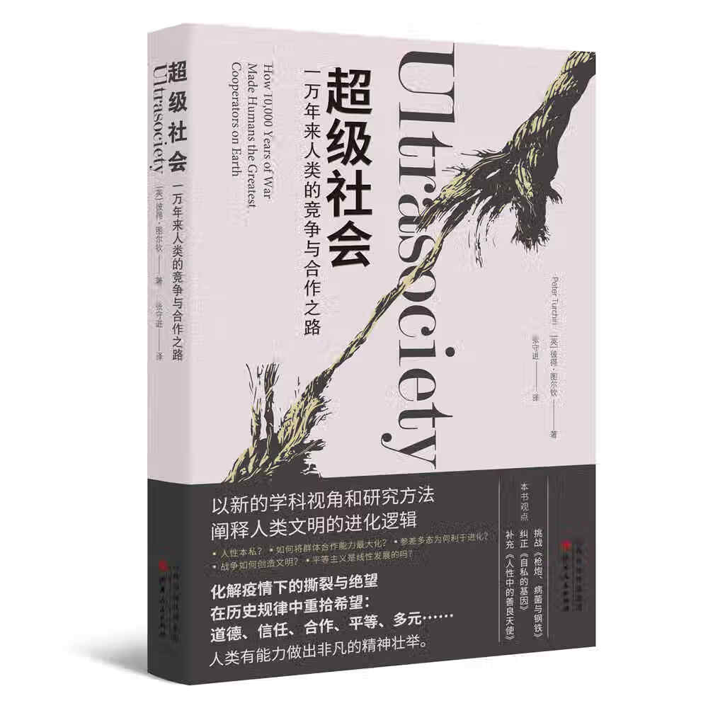 超级社会：一万年来人类的竞争与合作之路高性价比高么？