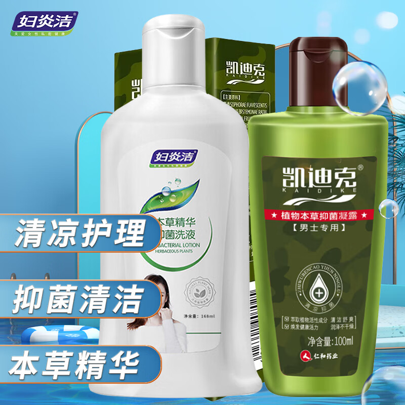 解决私处护理问题,划算好品牌-妇炎洁本草精华洗液+凯迪克私处清洁洗液