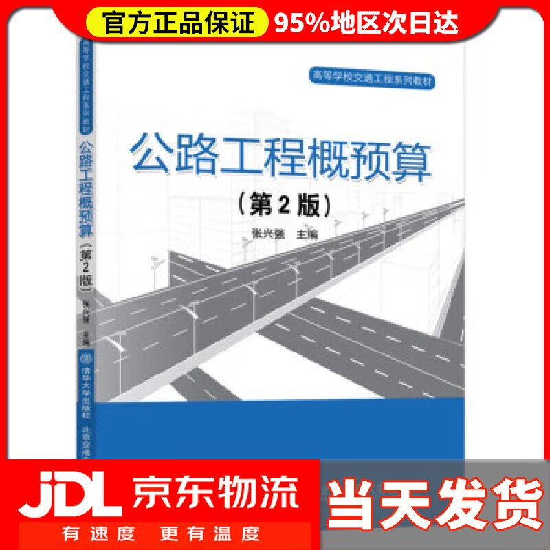 【送货上门】公路工程概预算（第2版） 张兴强 清华大学出版社 9787512146860