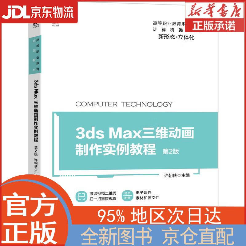 【全新畅销书籍】3ds max三维动画制作实例教程（第2版） 许朝侠 机械工业出版社