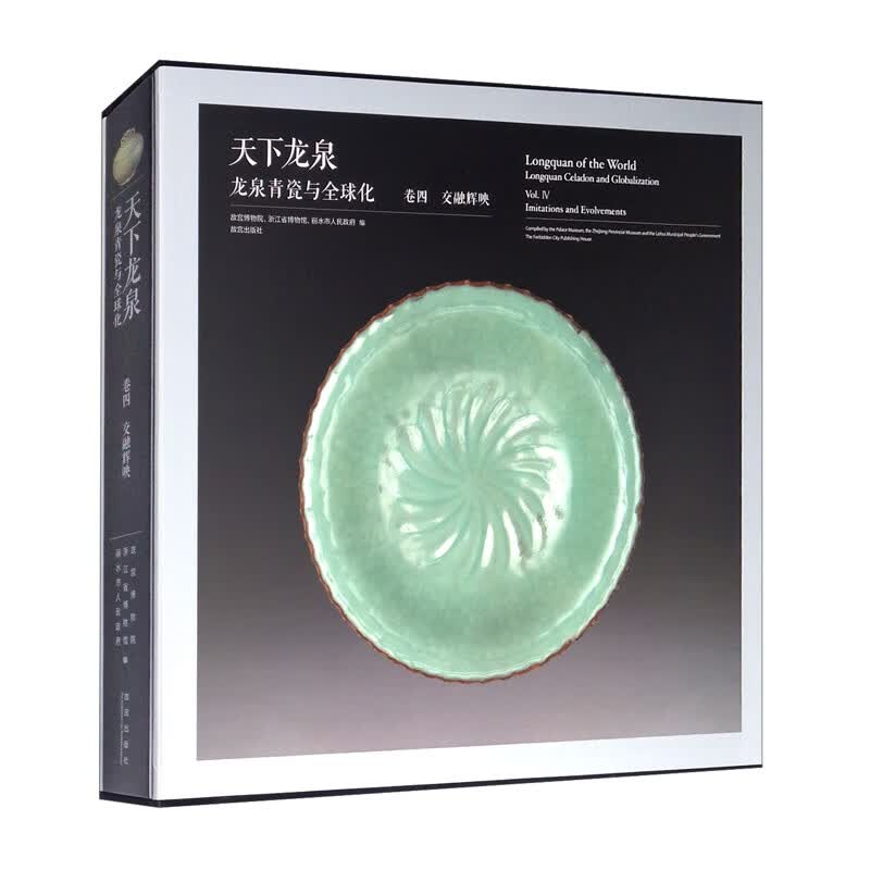 天下龙泉：龙泉青瓷与全球化·卷四·交融辉映