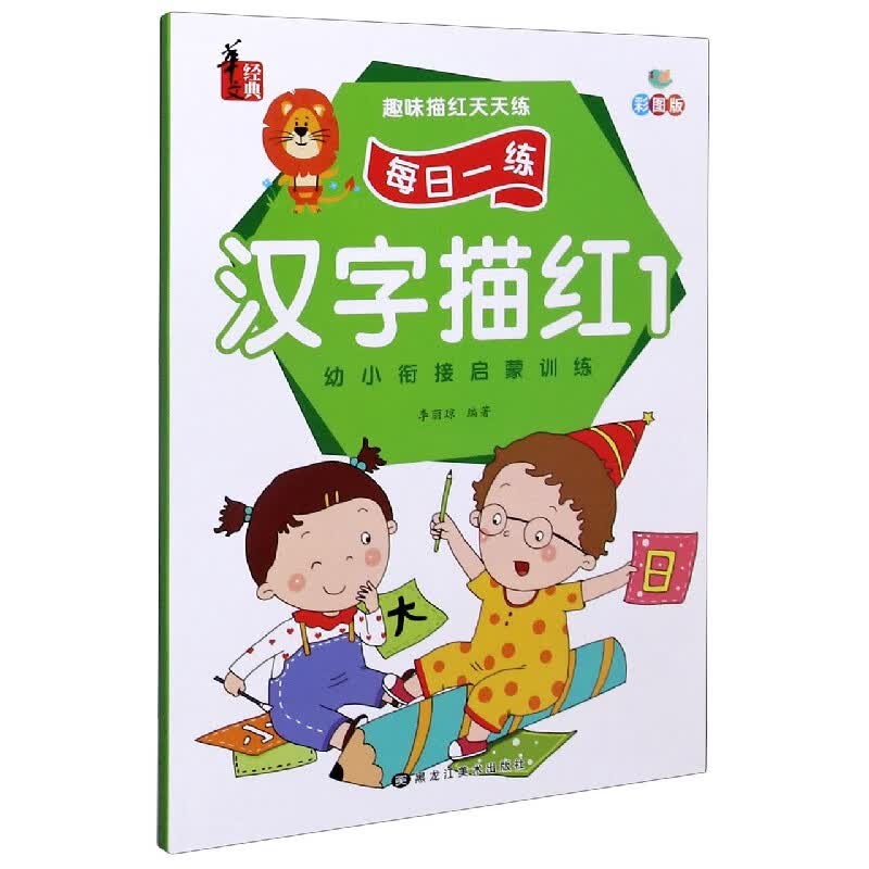 汉字描红(1彩图版)/趣味描红天天练