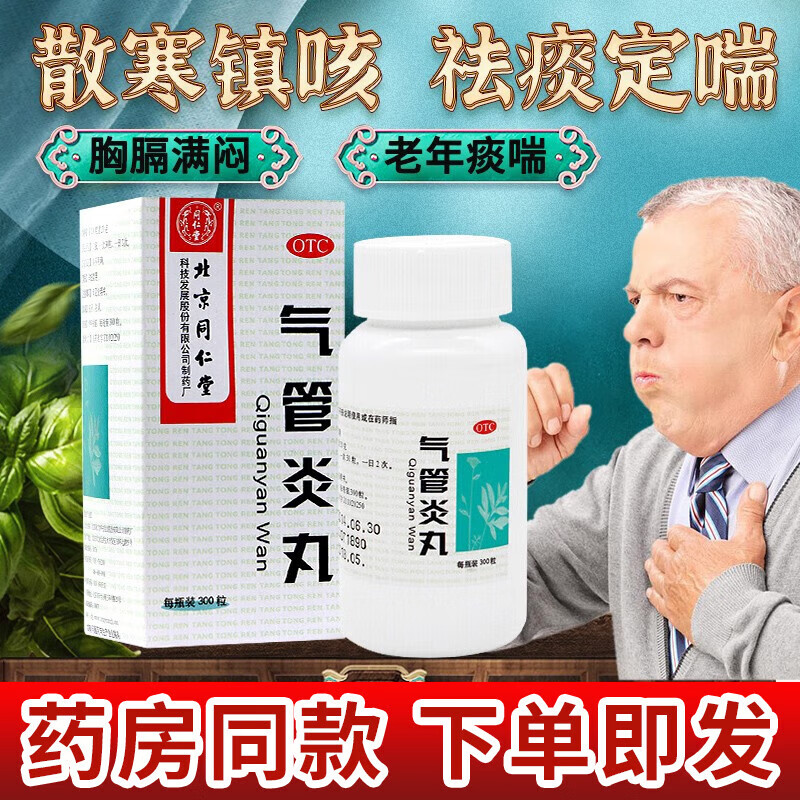 北京同仁堂 气管炎丸慢性支气管炎药支气管炎药散寒镇咳祛痰定喘哮喘