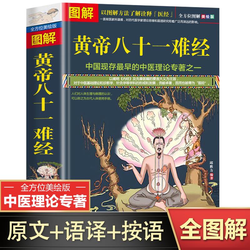 黄帝八十一难经原著正版图解版 皇帝黄帝内经中医书籍大全原文