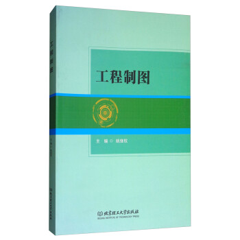 【正版 工程制图 姚继权 编 9787568244107 北京理工大学出版社