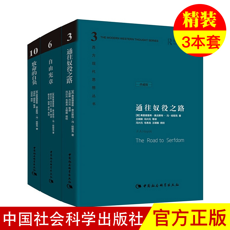 哈耶克作品集全套3本 通往奴役之路+自由宪章+致命的自负(精装全三册)高性价比高么？
