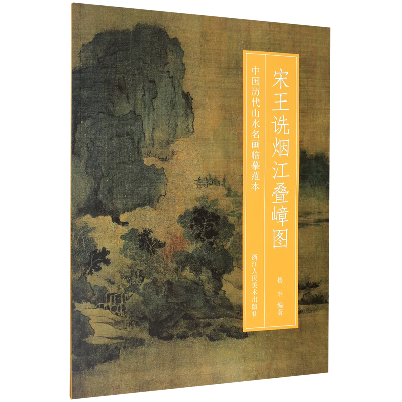 宋王诜烟江叠嶂图/中国历代山水名画临摹范本