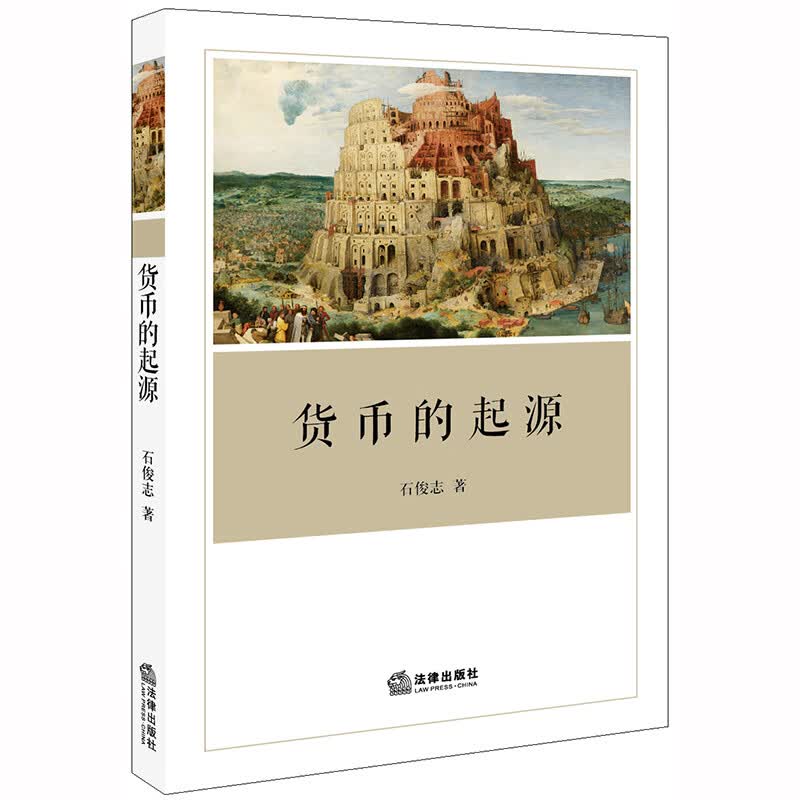正版 货币的起源 石俊志著 法律出版社 9787519743086