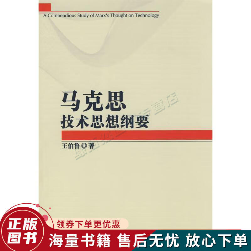 马克思技术思想纲要