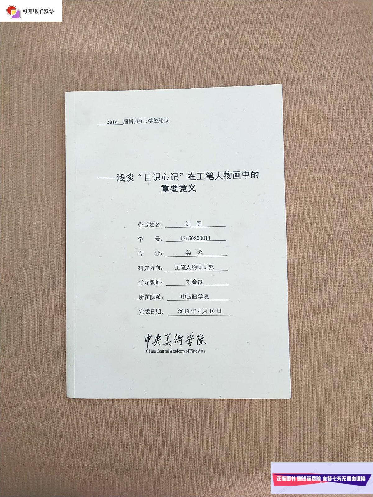 【二手9成新】浅谈"目识心记"在工笔人物画中的重要意义(中央美术学院