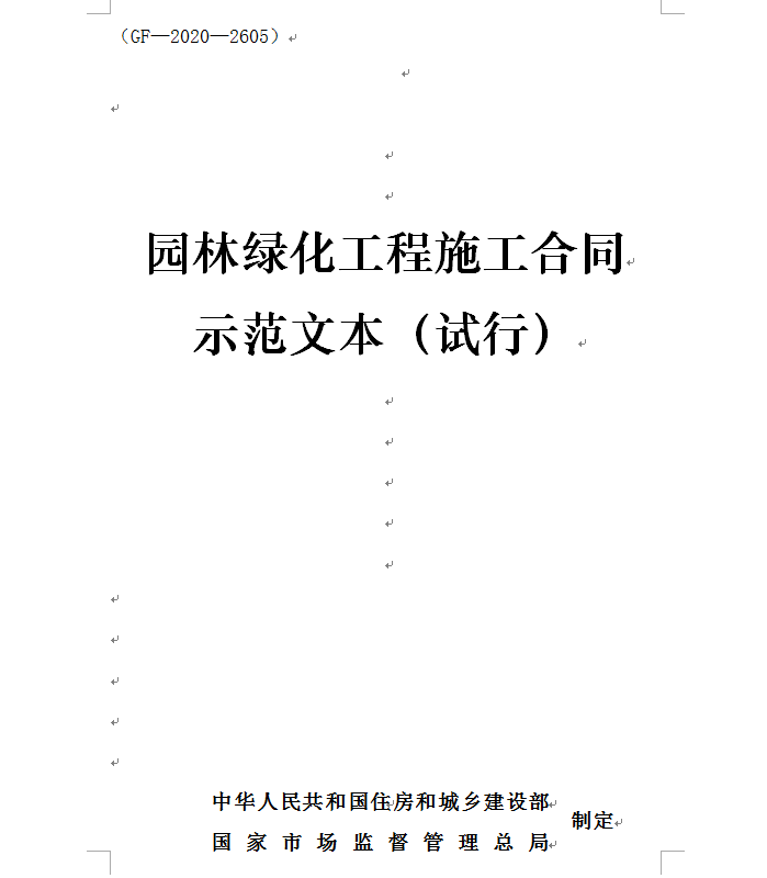 2020版园林绿化工程施工合同示范文本（试行）满十本