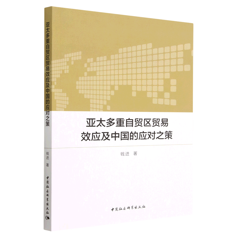 亚太多重自贸区贸易效应及中国的应对之策