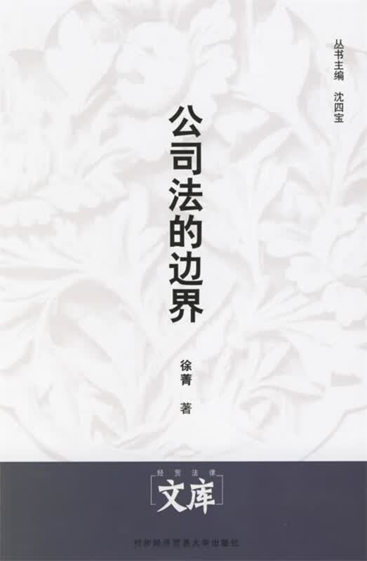 公司法的边界 徐菁 著【正版】