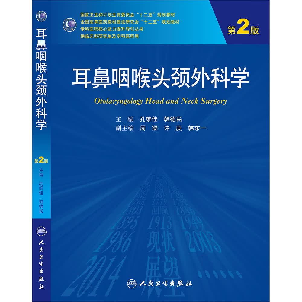 耳鼻咽喉头颈外科学（第2版）