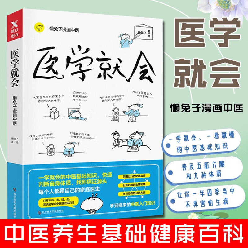 懒兔子漫画中医系列4册 医学就会 懒兔子漫画中医