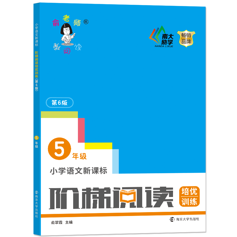 俞老师教阅读：小学语文新课标阶梯阅读培优训练·五年级（第六版）价格走势与榜单排名